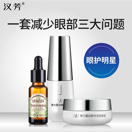 汉芳弹力蛋白眼部护理套装 紧致抗皱眼霜精华淡化鱼尾纹眼袋眼圈 - 图0