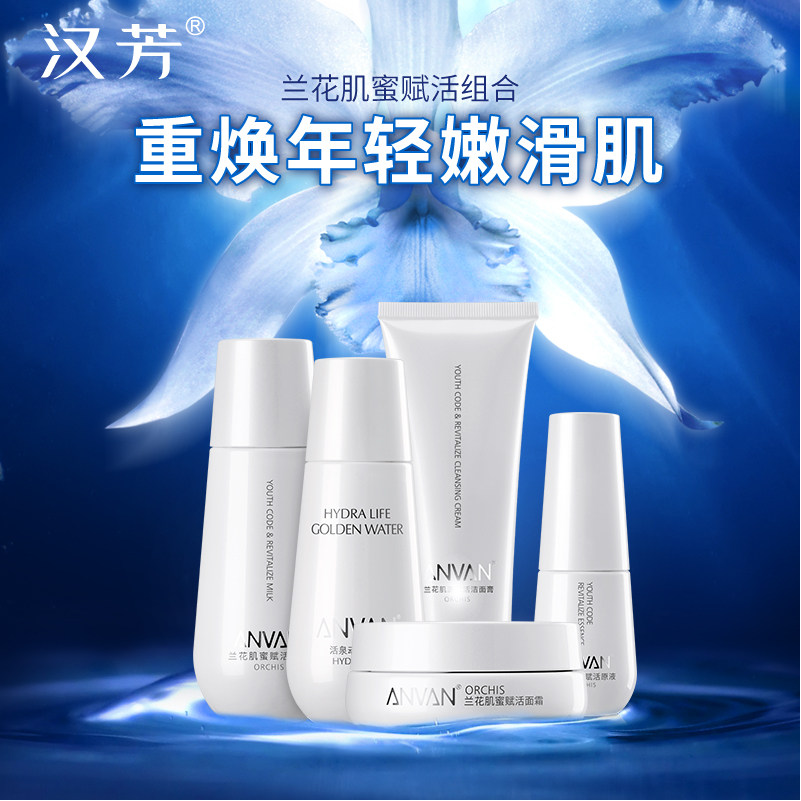 汉芳兰花面部护理水乳套装紧致提拉 汉芳面部护理套装