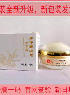 片仔癀焕颜珍珠霜正品查验