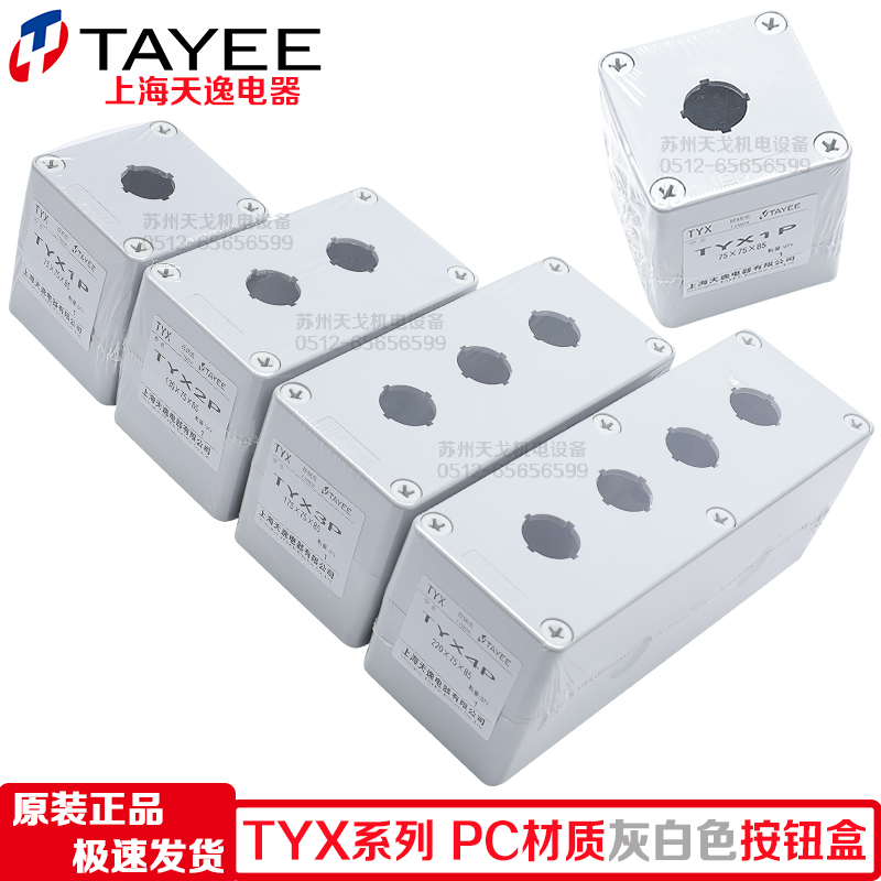 TAYEE上海天逸TYX1P 2P 3P 4P按钮盒TYX1SP/Y 2SP 3SP 4SP开关盒 - 图2