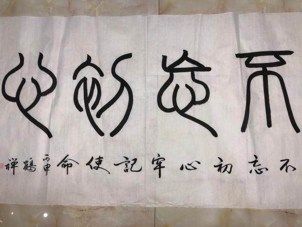 不忘初心纯手写隶书鹤禅国画真迹书法作品字画客厅办公室书房装饰