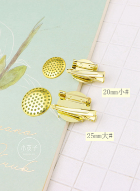 胸针发饰两用手工diy网底座配件