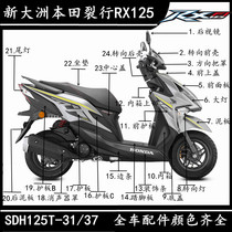 Apply the new continent Honda crack SDH125T-31-37 RX125 housing panel full car plastic appearance shell