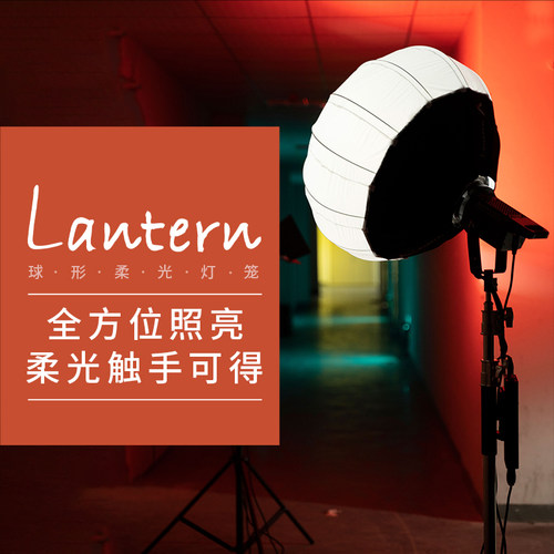 爱图仕Lantern  65cm柔光灯笼便捷拍摄直播拍照美颜球形柔光箱 - 图2