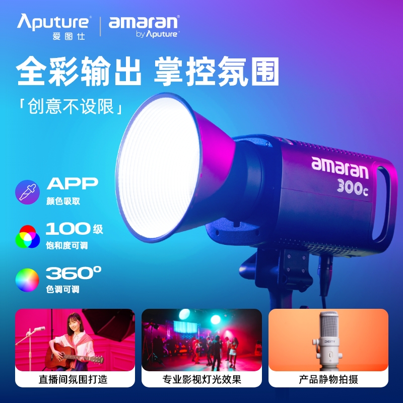 Aputure/爱图仕 艾蒙拉 300w 全彩视频直播间补光灯300c 绿幕柔光拍照常亮灯rgb氛围发丝打光灯led专业摄影灯 - 图1