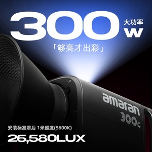 Aputure/爱图仕 艾蒙拉 300w 全彩视频直播间补光灯300c 绿幕柔光拍照常亮灯rgb氛围发丝打光灯led专业摄影灯