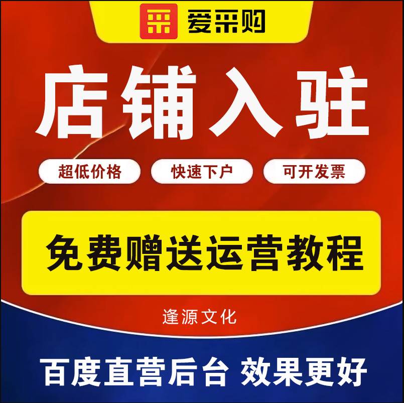 百度爱采购会员开户开通入驻实地商家续费运营页面设计产品上架 - 图2