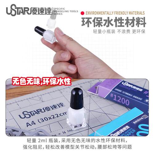 USTAR/优速达UA-92701 高达军事手办模型制作关节加固胶水 加固液 - 图0