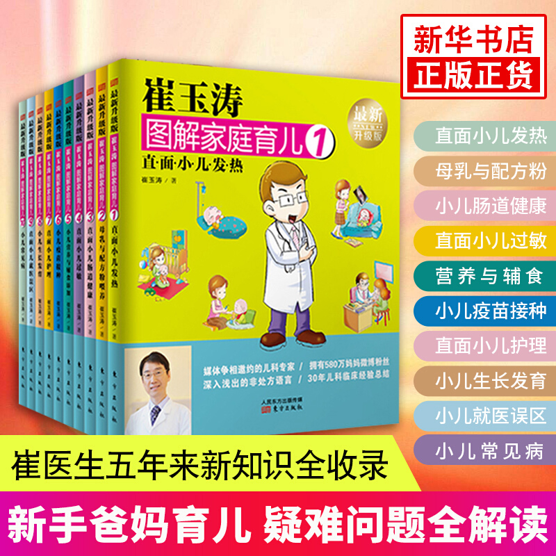 崔玉涛图解家庭育儿 全新升级版 套装全10册 小儿生长发育 0-3岁婴幼儿新生儿育儿百科 300余万册的育儿书 - 图0