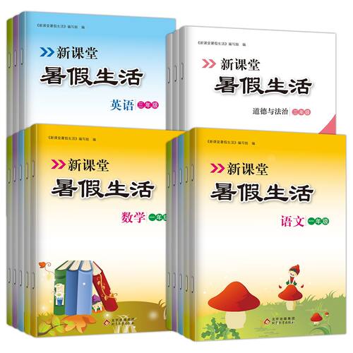 2026版新课堂暑假生活小学语文数学英语人教北师大外研版一二三四五年级暑假作业123456全套人教版复习巩固练习册小学暑假 - 图3