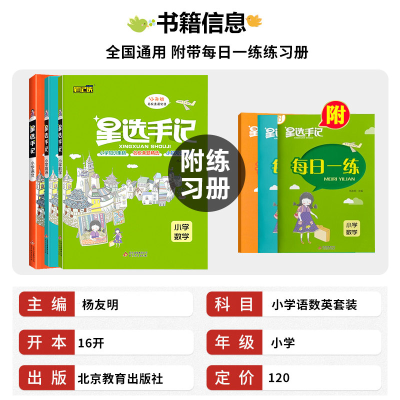 新版星选手记小学全套3本语文数学英语文全国通用随书赠每日一练小学1-6一到六年级思维导图知识清单学霸笔记小书初复习资料辅导书