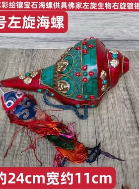 尼泊尔五方佛海螺彩绘镶宝石铃螺