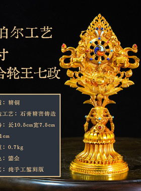 纯铜轮王七政组合（鎏金）摆件