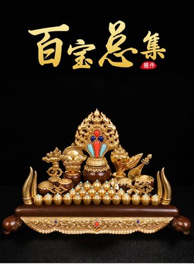 慧宝百宝总集七珍八宝吉祥组合