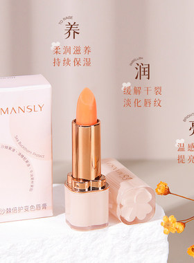 曼诗丽沙棘倍护变色唇膏保湿滋润