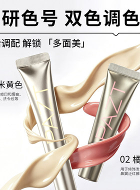 PAZT色修遮瑕液隐匿瑕疵高光提亮米黄色橘红色双色可选 平价1173