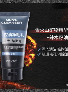 冰之恋男士控油去黑头洁面膏