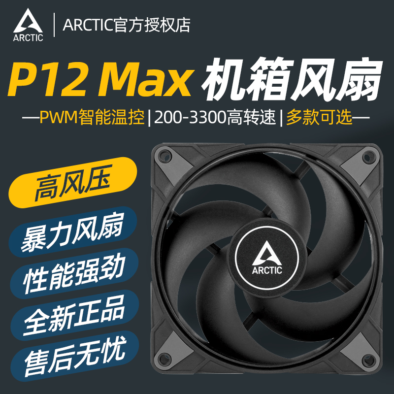 ARCTIC P12 ARGB机箱风扇 12cm智能温控电脑台式机散热P12 MAX - 图0