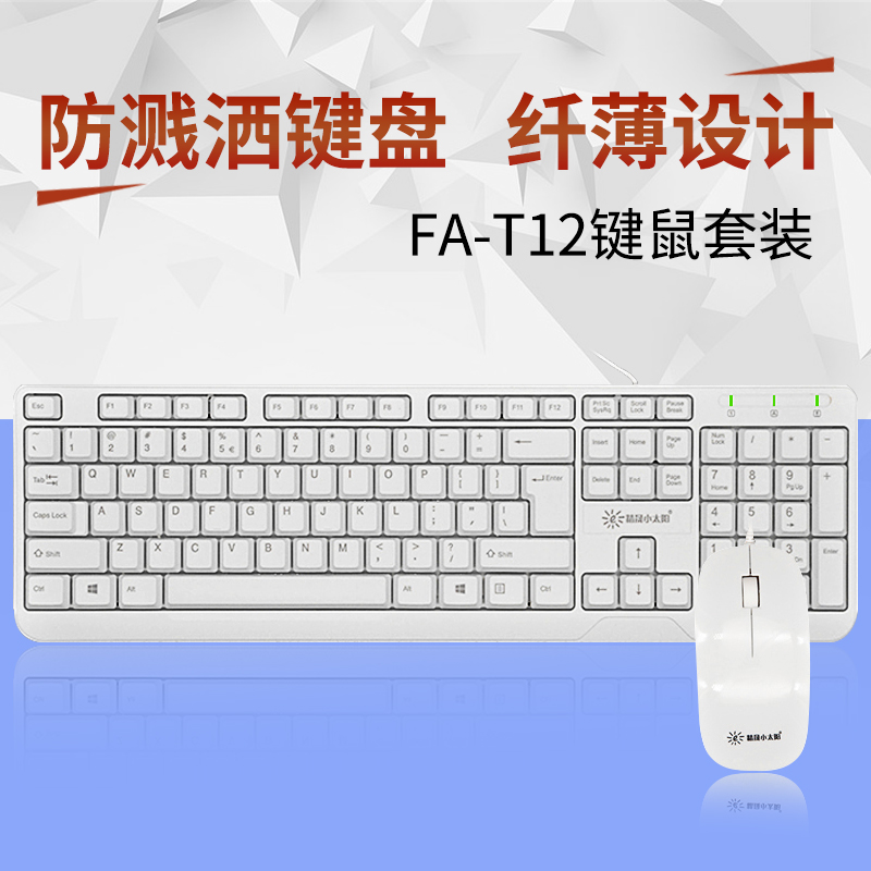 小太陽超薄有線鍵盤滑鼠套裝 臺式筆記本 家用女生防水白色鍵鼠套