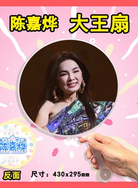 陈嘉烨ELLa 大王扇任意图可制作明星应援演唱会diy爱豆扇子