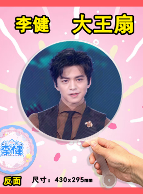 李健 大王扇任意图可制作明星应援演唱会diy爱豆扇子