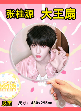 张桂源 大王扇任意图可制作明星应援演唱会diy爱豆扇子