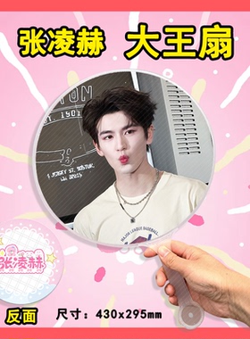 张凌赫 大王扇任意图可制作明星应援演唱会diy爱豆扇子