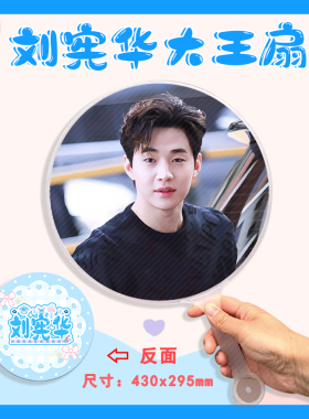 刘宪华 大王扇任意图可制作明星应援演唱会diy爱豆扇子
