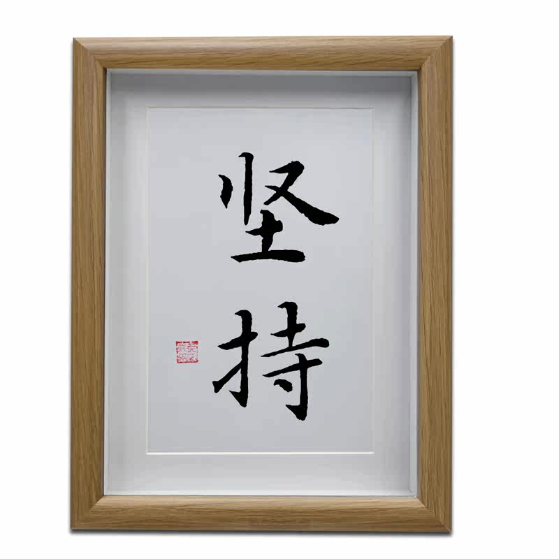 坚持 办公室励志字画摆台 客厅书房书法挂画 创意桌面摆件 座右铭