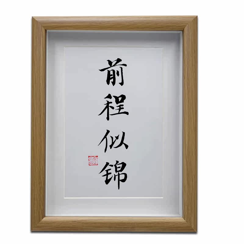 前程似锦客厅手写励志书法挂画公司办公室摆台字画摆件装饰画礼品