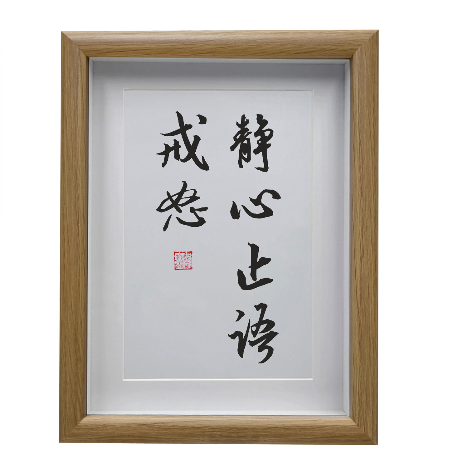 静心止语戒怒励志字画书法摆件客厅挂画书房摆台公司办公室装饰画