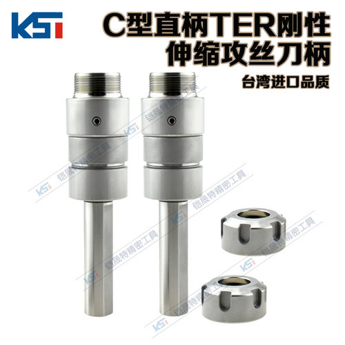 台湾品质C型直柄 TER刚性伸缩攻丝刀柄C20 C25-TER16/20/25/32 - 图1
