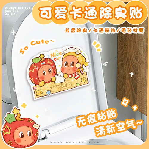 创意除臭贴马桶去异味留香厕所卡通香薰贴装饰贴无痕胶可爱马桶贴 - 图0