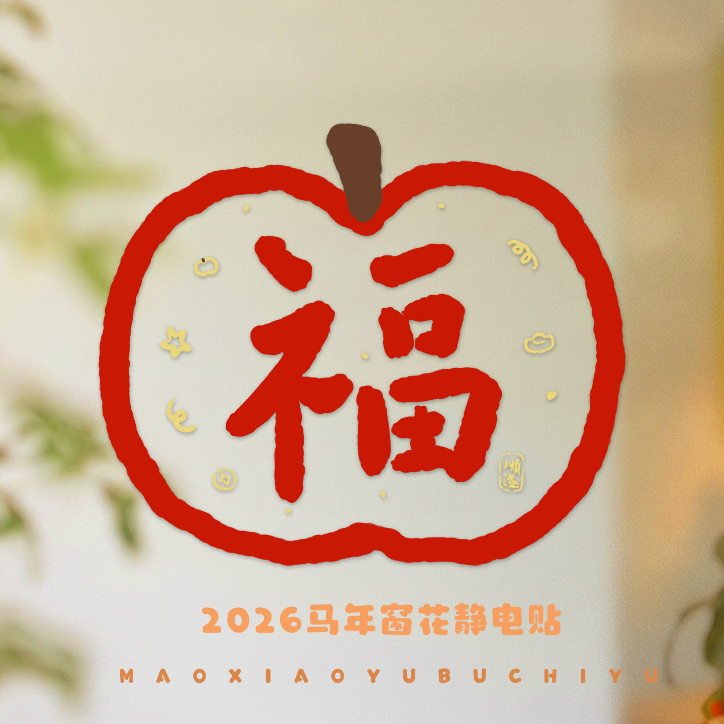 2026新款马年窗花静电贴新年福字剪纸玻璃门贴纸春节过年装饰用品,淘宝优惠券,粉丝福利购,淘宝优惠卷