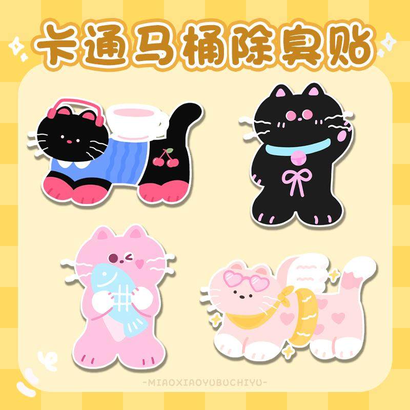 卡通原创猫猫卫生间马桶除臭贴去异味留香厕所香薰贴片装饰无痕胶,淘宝优惠券,粉丝福利购,淘宝优惠卷