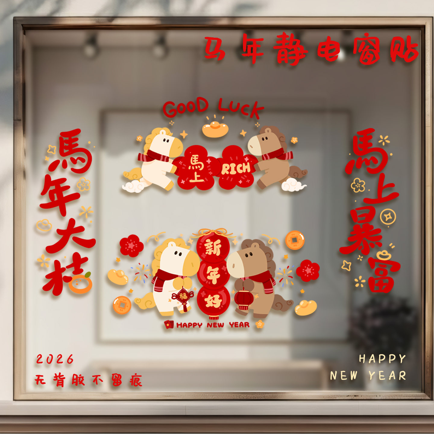 原创2026马年大吉新年静电窗贴卡通可爱新年春节装饰窗花静电贴纸,淘宝优惠券,粉丝福利购,淘宝优惠卷