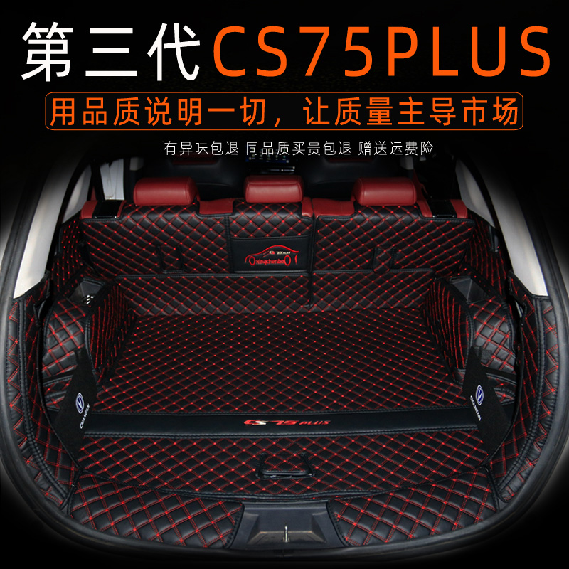 长安CS75plus后备箱垫全包围专用24款第三代CS75尾箱垫子改装饰品 - 图0