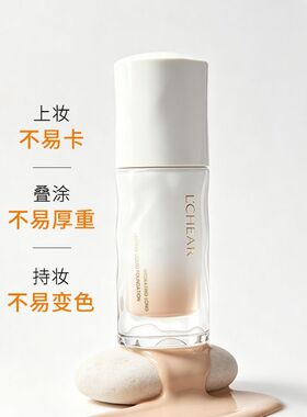 LCHEAR/蕾琪白金粉底液2.0版24H持久防水防汗不脱妆清爽控油