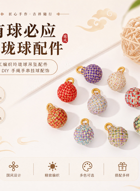 有求必应玲珑球配件手工编织挂