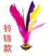 Feather Duster Người lớn Thể dục Trẻ em Học sinh Nhíp màu Bán buôn Thịt bò cuối Kết thúc Kicking Ryukyu - Các môn thể thao cầu lông / Diabolo / dân gian Các môn thể thao cầu lông / Diabolo / dân gian