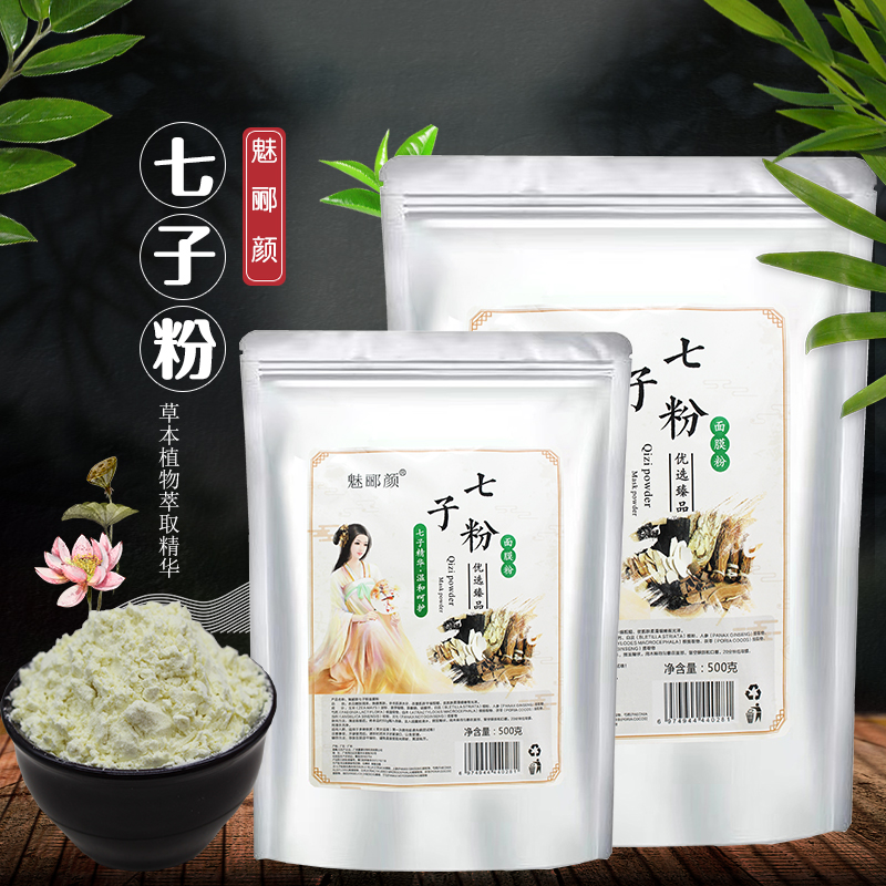 七子白面膜粉自调软膜补水草本美容院用软膜七子粉软膜保湿水润肌