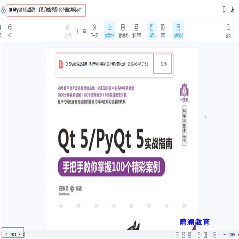 Qt 5 PyQt 5项目实战开发教程非视频带精彩案例C++/Python跨平台-图0