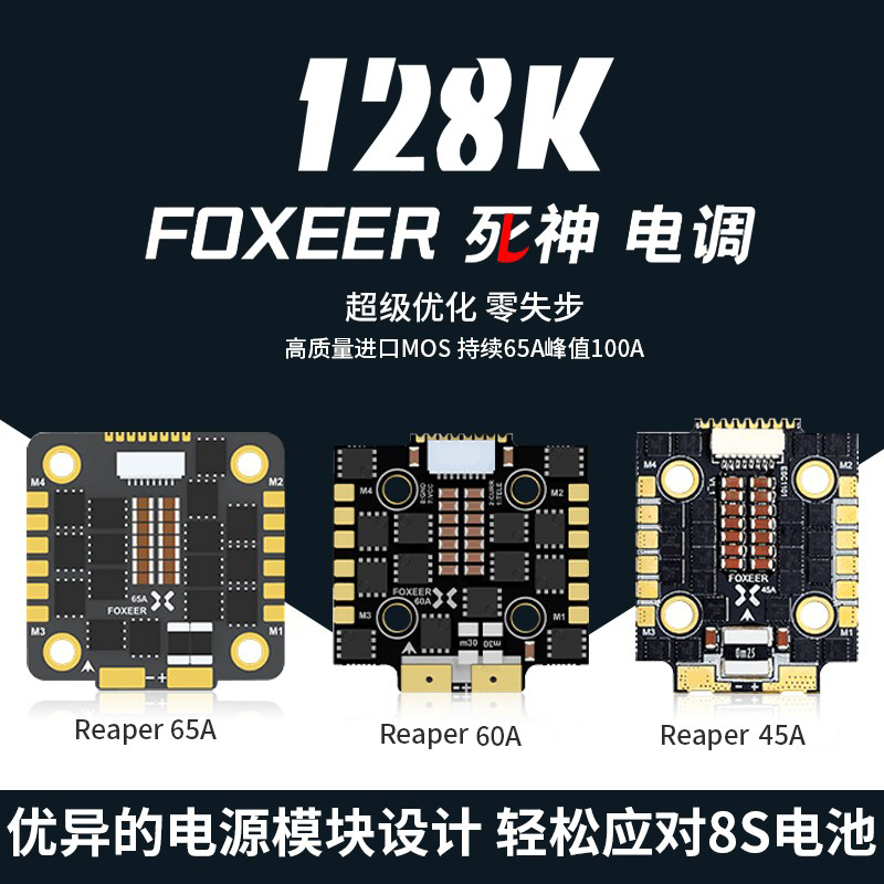 FOXEER 死神电调 45A 65A 128K 升级款持续峰值100A电压10V-35V零 - 图0