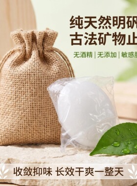 70g明矾止汗腋下止汗衣物不发黄
