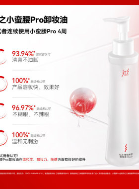 红之卸妆油第二代小蛮腰三合一舒缓保湿清洁脸部眼唇卸妆女正品