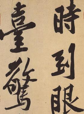 宋 黄庭坚 松风阁 诗书法名帖真迹复制品名家书画礼品字画手卷
