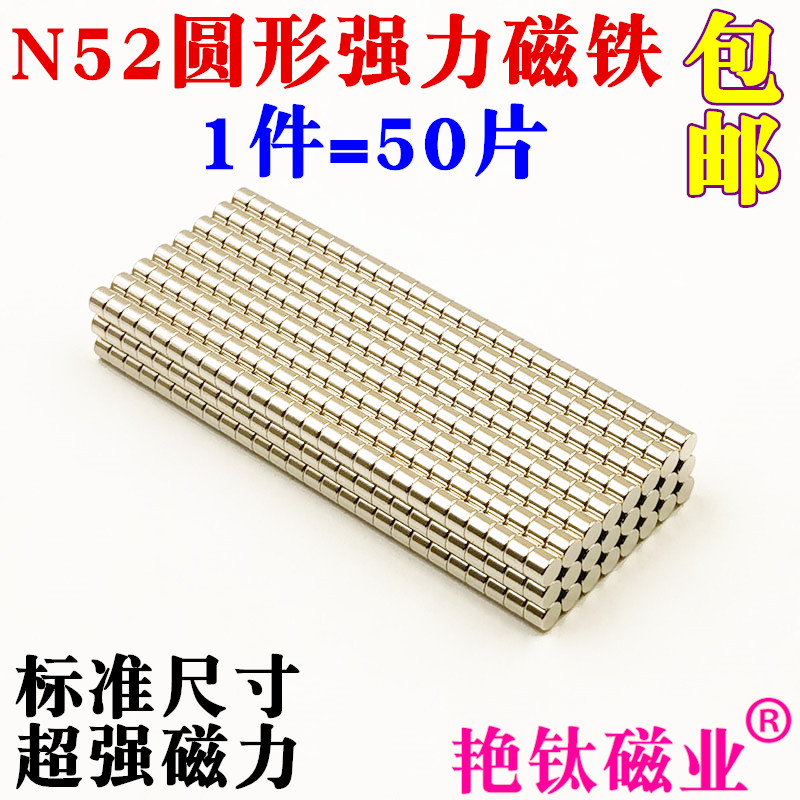 强力磁铁高性能N52钕铁硼强磁磁铁圆形小磁铁直径4 5 6mm 1件50片 - 图0