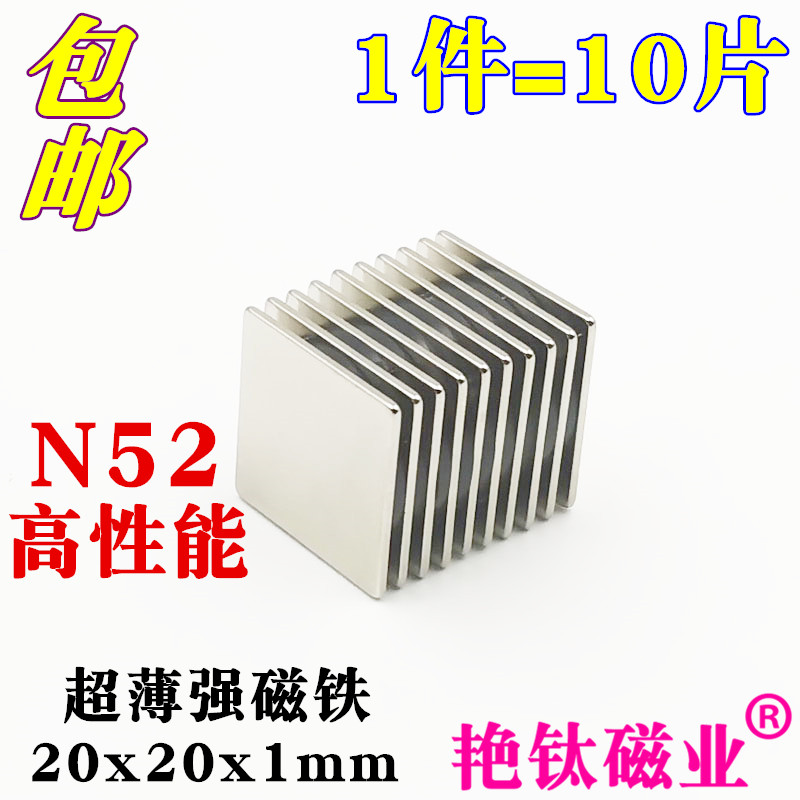 铁钕硼强力磁铁高强度吸铁石N52方形超薄强磁铁20x20x1mm 1件10片 - 图2