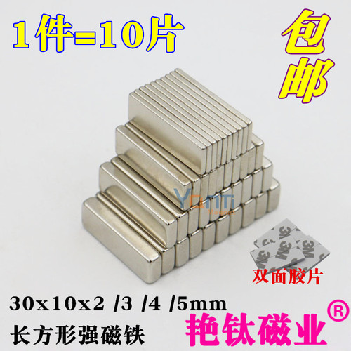 强力磁铁长方形30x10x2/3/4/5mm钕铁硼强磁吸铁石带胶强磁铁永磁 - 图0