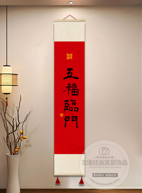喜庆平安喜乐玄关卷轴定制挂画